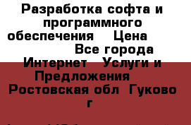 Разработка софта и программного обеспечения  › Цена ­ 5000-10000 - Все города Интернет » Услуги и Предложения   . Ростовская обл.,Гуково г.
